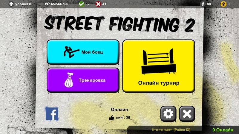 Street Fighting 2: Multiplayer (Мод)